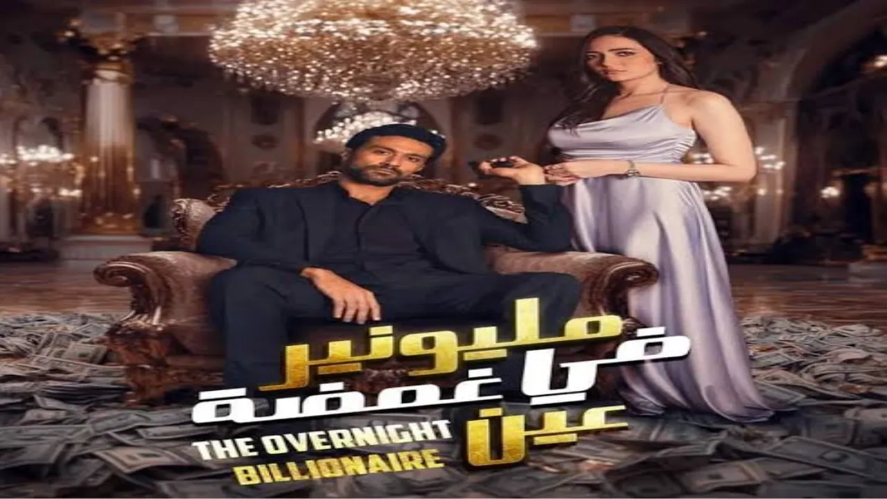 مسلسل مليونير في غمضة عين الحلقة 1 الاولى HD