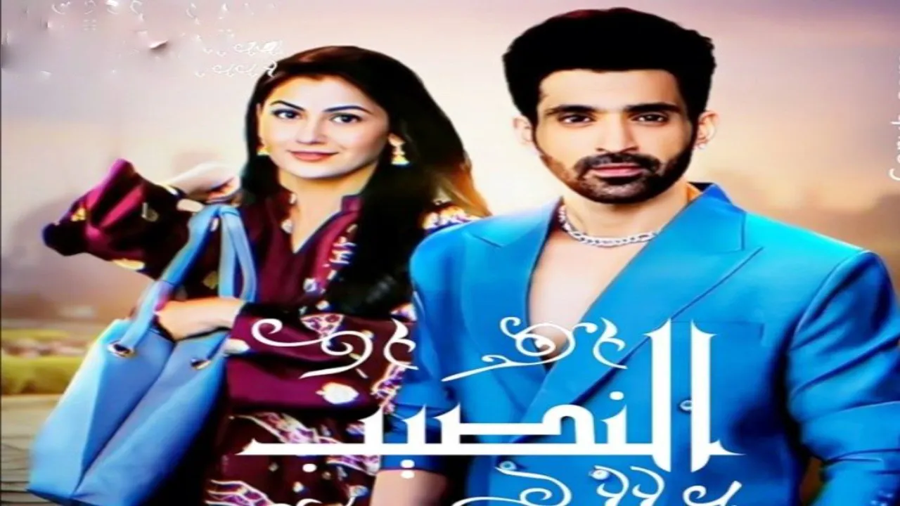 مسلسل النصيب الحلقة 3 الثالثة مدبلجة FHD