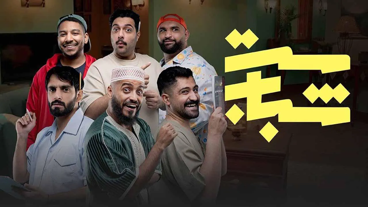 مسلسل ست شباب الحلقة 4 الرابعة HD