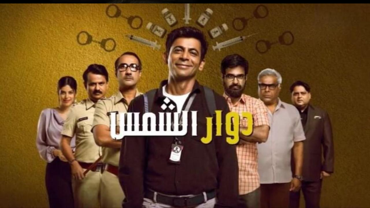 مسلسل دوار الشمس الحلقة 8 والاخيرة مدبلجة