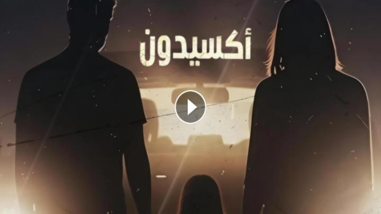 مسلسل اكسيدون الحلقة 7 السابعة