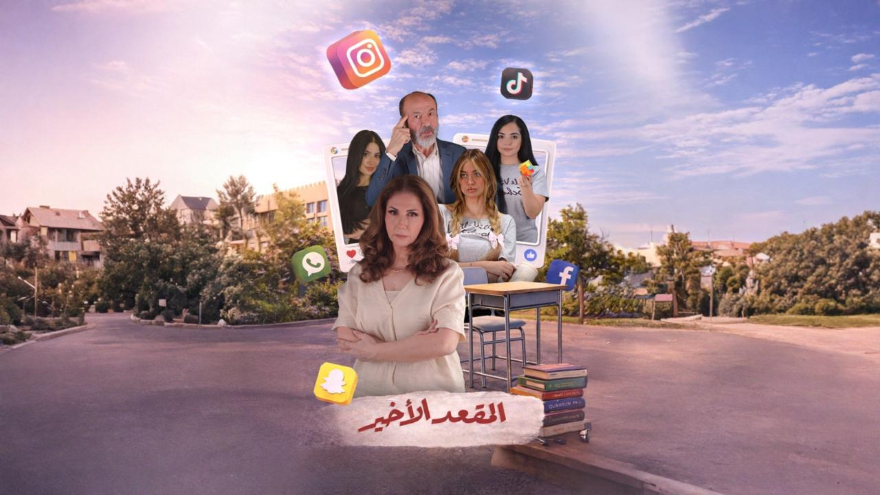 مسلسل المقعد الاخير 