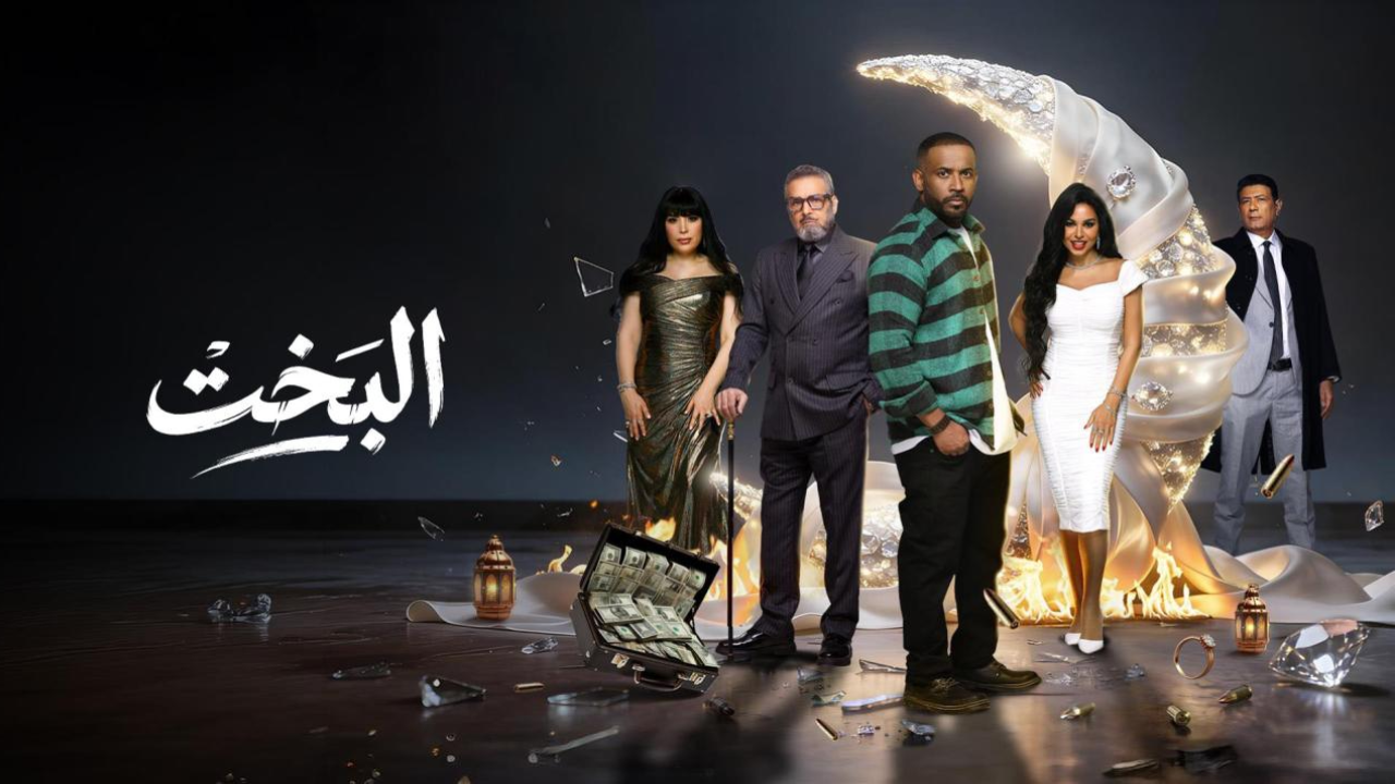 مسلسل البخت 