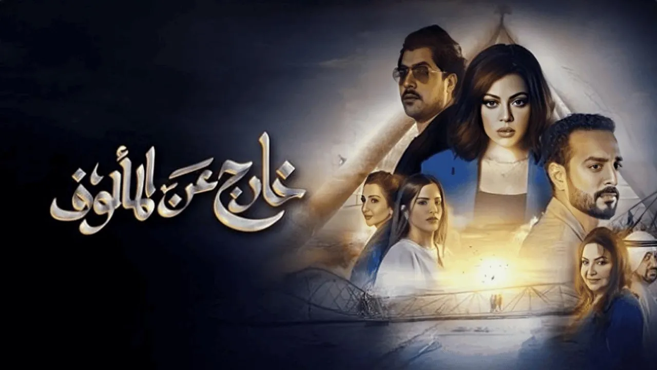 مسلسل خارج عن المالوف الحلقة 8 والاخيرة