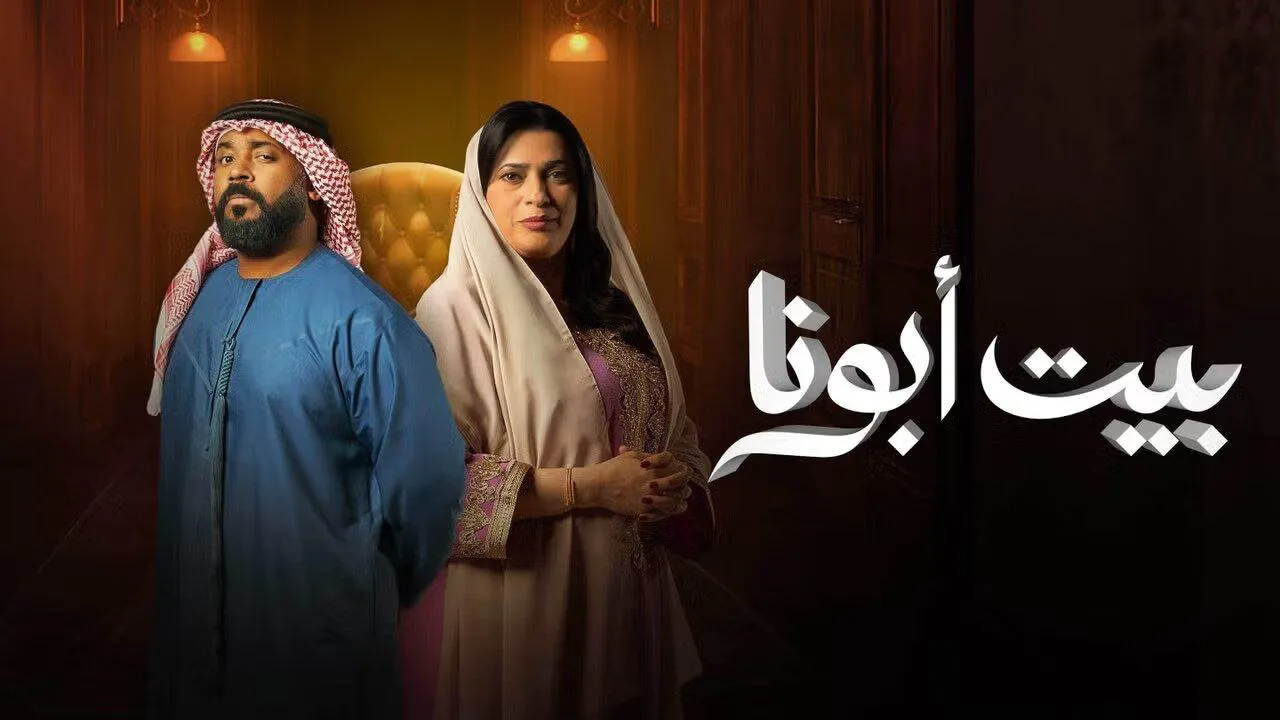 مسلسل بيت ابونا الحلقة 1 الاولى HD