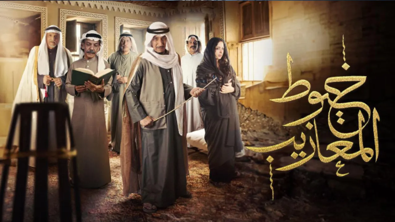 مسلسل خيوط المعازيب