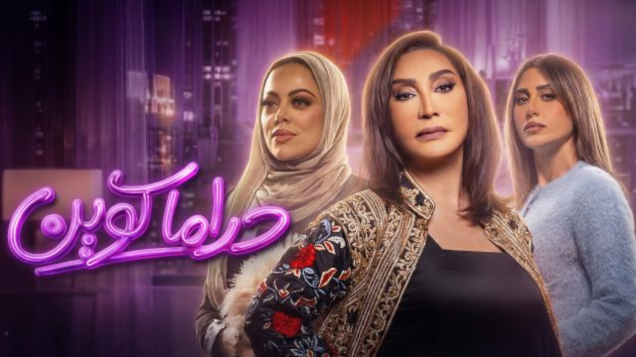 مسلسل دراما كوين الحلقة 5 الخامسة