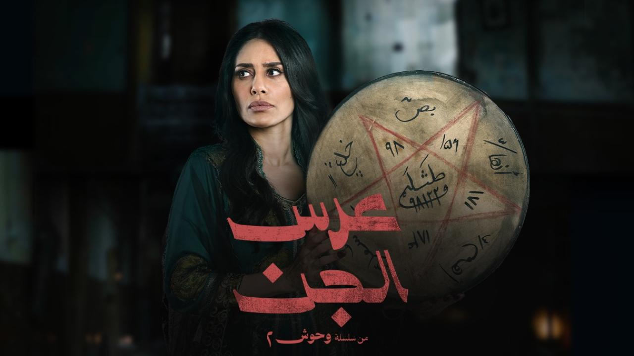مسلسل وحوش 2 عرس الجن الحلقة 4 الرابعة