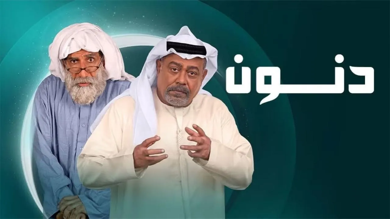 مسلسل دنون الحلقة 1 الاولى HD