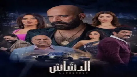 فيلم الدشاش 2025 كامل