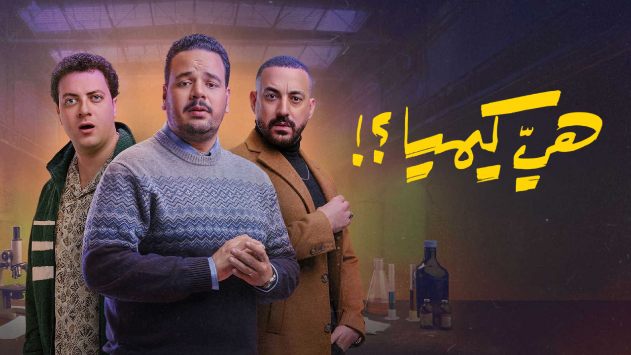 مسلسل هي كيميا الحلقة 5 الخامسة