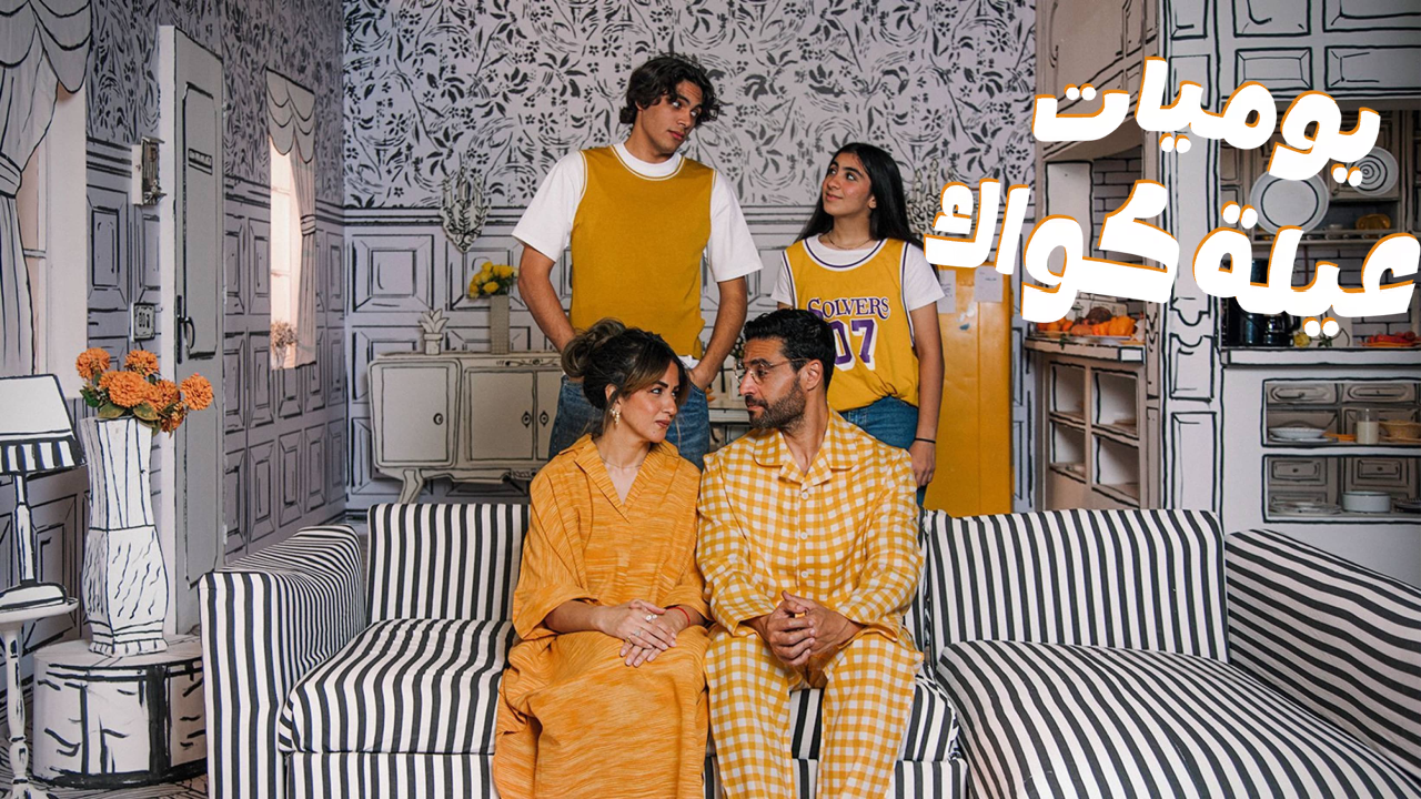 مسلسل يوميات عيلة كواك 2 الحلقة 4 الرابعة