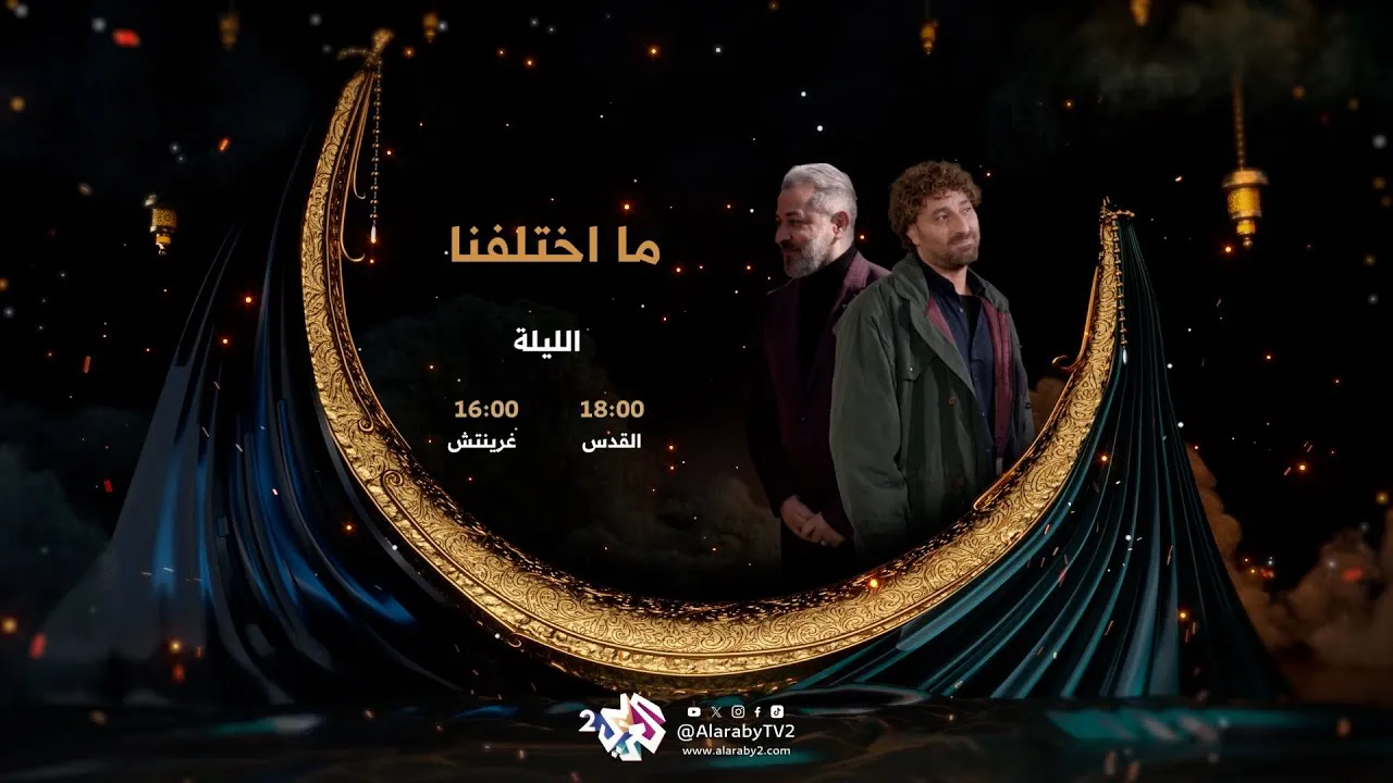 مسلسل ما اختلفنا الحلقة 1 الاولى HD