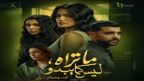مسلسل ما تراه ليس كما يبدو - حكاية انت وحدك
