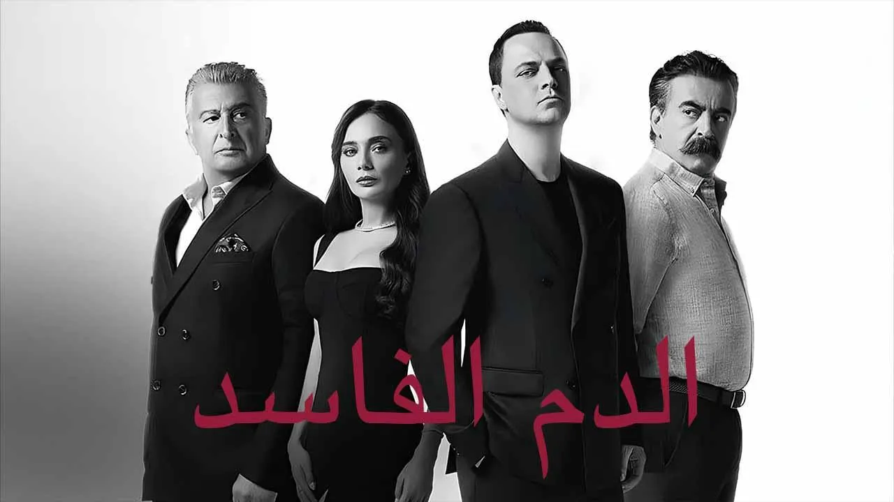 مسلسل دماء فاسدة الحلقة 14 الرابعة عشر مدبلجة HD