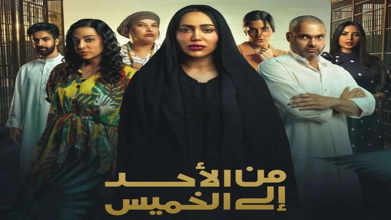 مسلسل من الاحد إلى الخميس الحلقة 1 الاولى HD