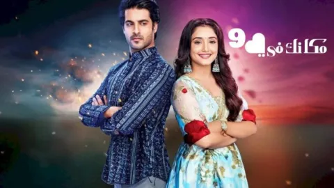 مسلسل مكانك في القلب الموسم 9 الحلقة 59 التاسعة والخمسون مدبلج