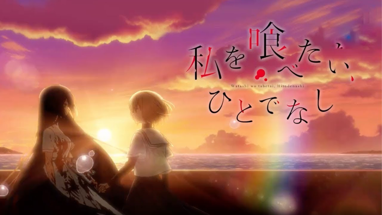 انمي Watashi wo Tabetai Hitodenashi الحلقة 13 الثالثة عشر والاخيرة مترجمة