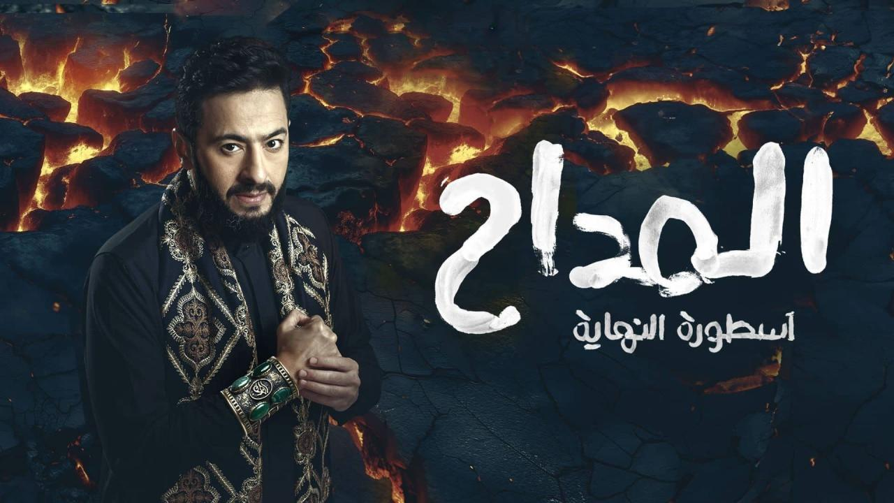 مسلسل المداح 6 الحلقة 6 السادسة