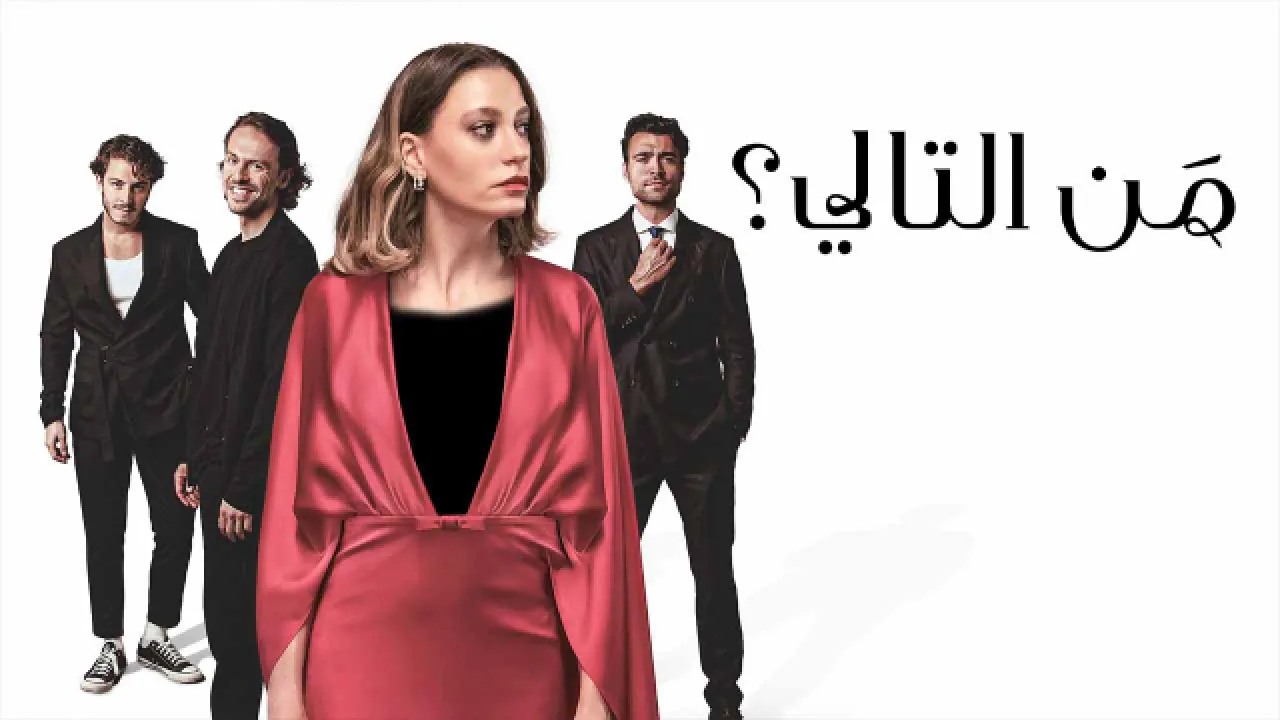 مسلسل من التالي الحلقة 1 الاولى مدبلجة HD