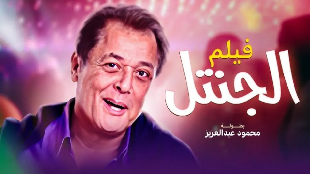 فيلم الجنتل 1996 كامل HD