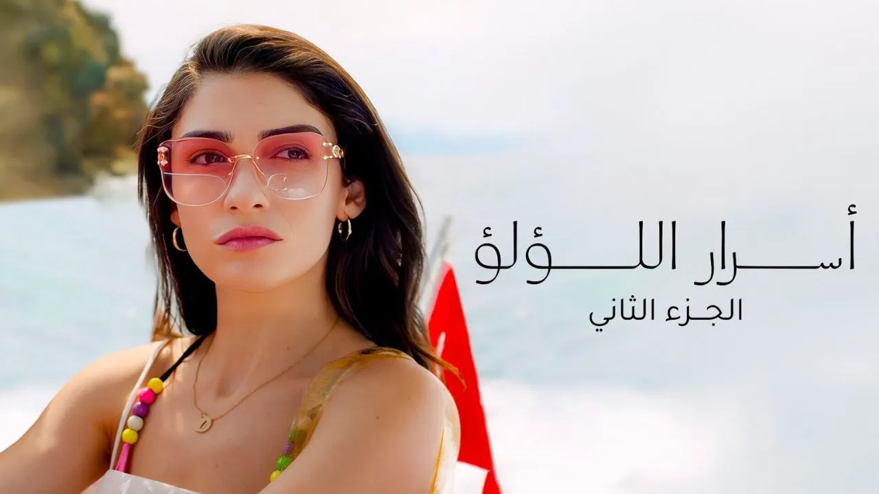 مسلسل اسرار اللؤلؤ مدبلج