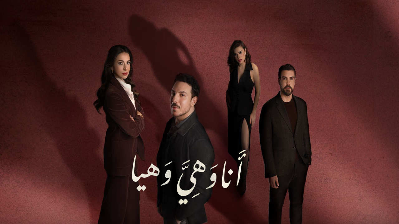 مسلسل انا وهي وهيا 