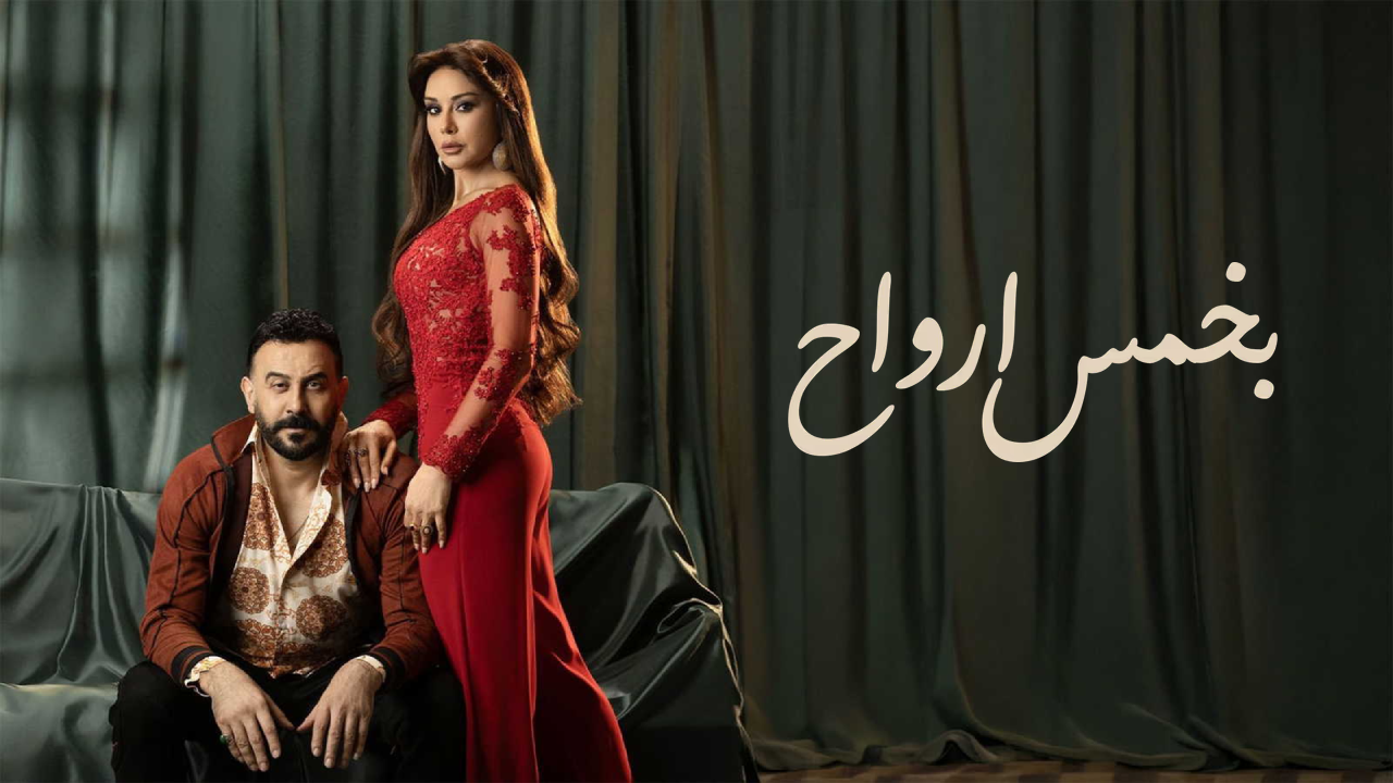 مسلسل بخمس ارواح الحلقة 4 الرابعة