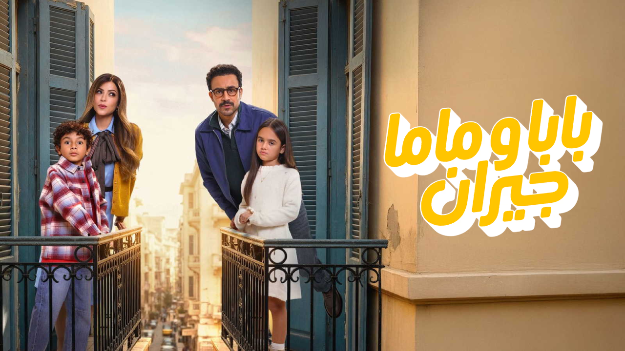 مسلسل بابا وماما جيران الحلقة 1 الاولى  
