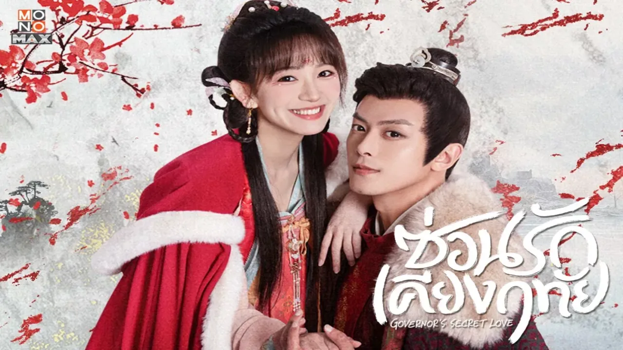 مسلسل الحب السري للحاكم Governors Secret Love مترجم
