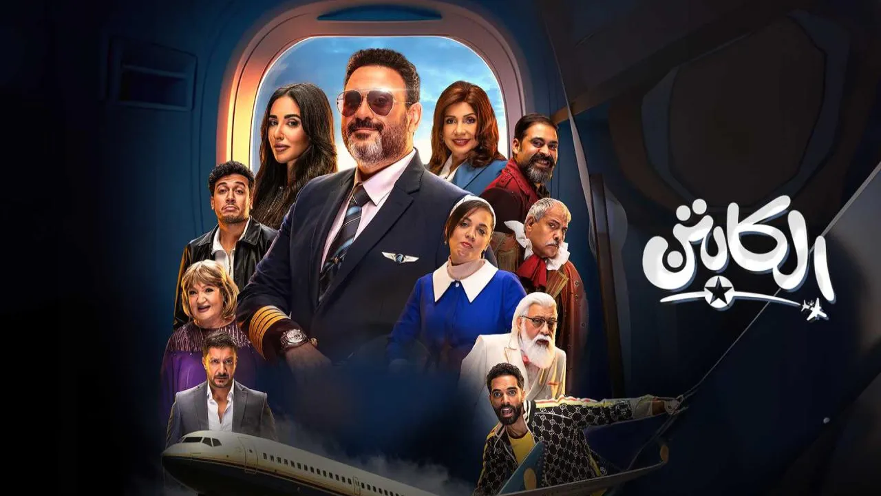 مسلسل الكابتن الحلقة 4 الرابعة