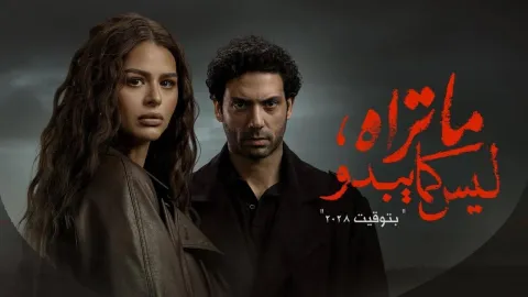 مسلسل ما تراه ليس كما يبدو - حكاية بتوقيت 2028