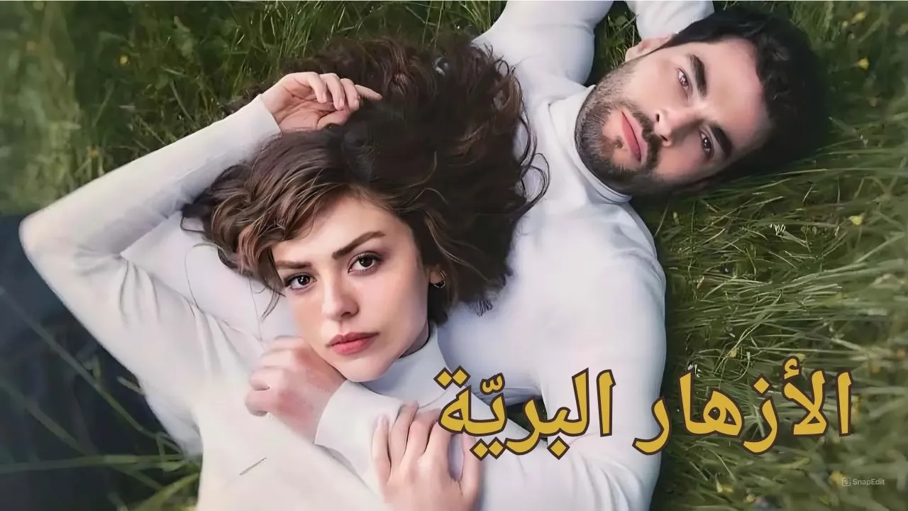مسلسل الازهار البرية الحلقة 13 الثالثة عشر مدبلجة HD