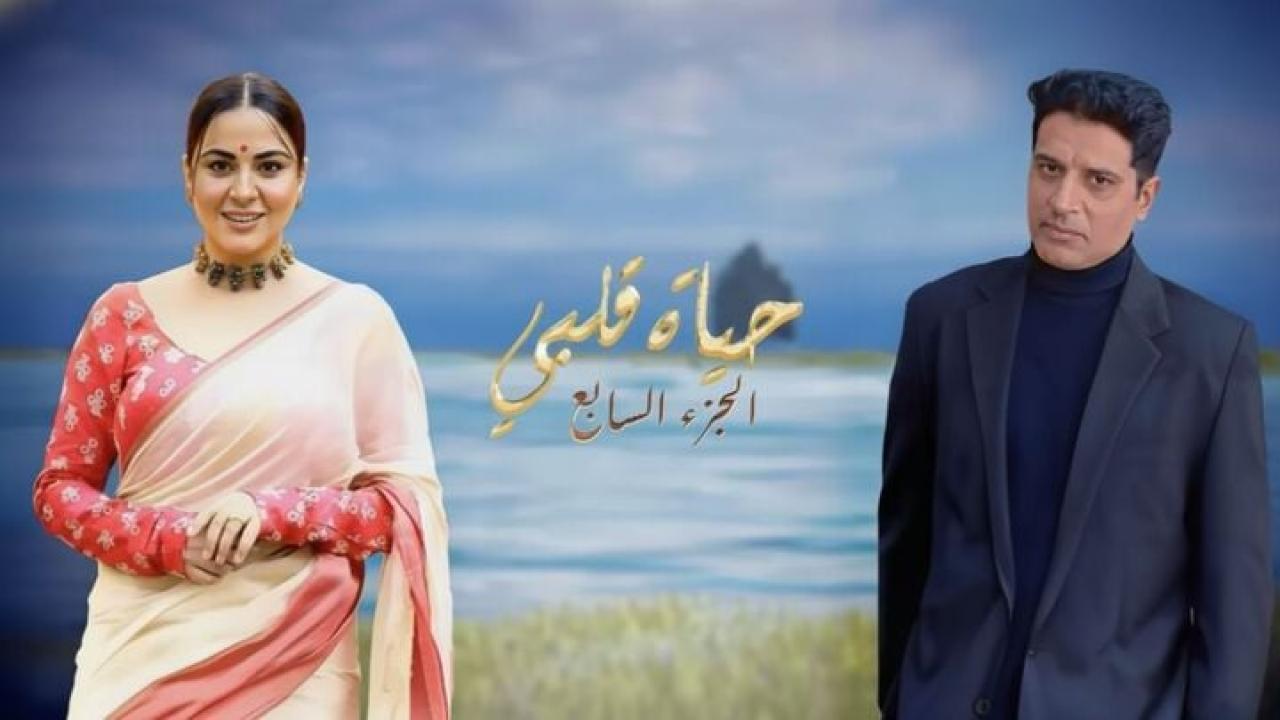 مسلسل حياة قلبي 7 الحلقة 1 الاولى مدبلجة