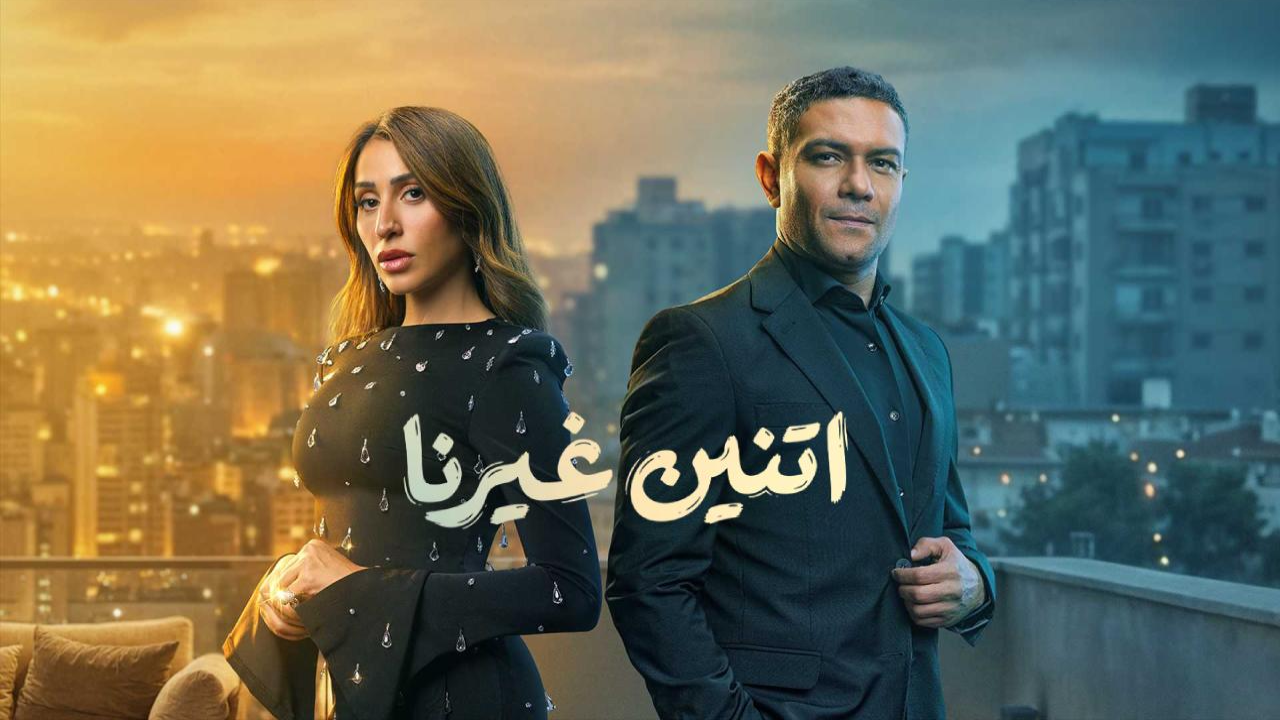 مسلسل اتنين غيرنا الحلقة 4 الرابعة