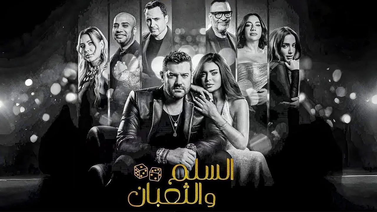 فيلم السلم والثعبان 2 : لعب عيال 2025 كامل