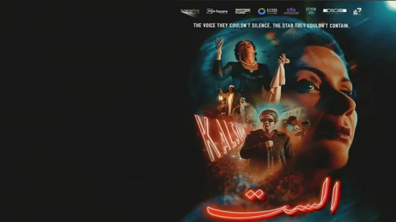 فيلم الست 2025 كامل