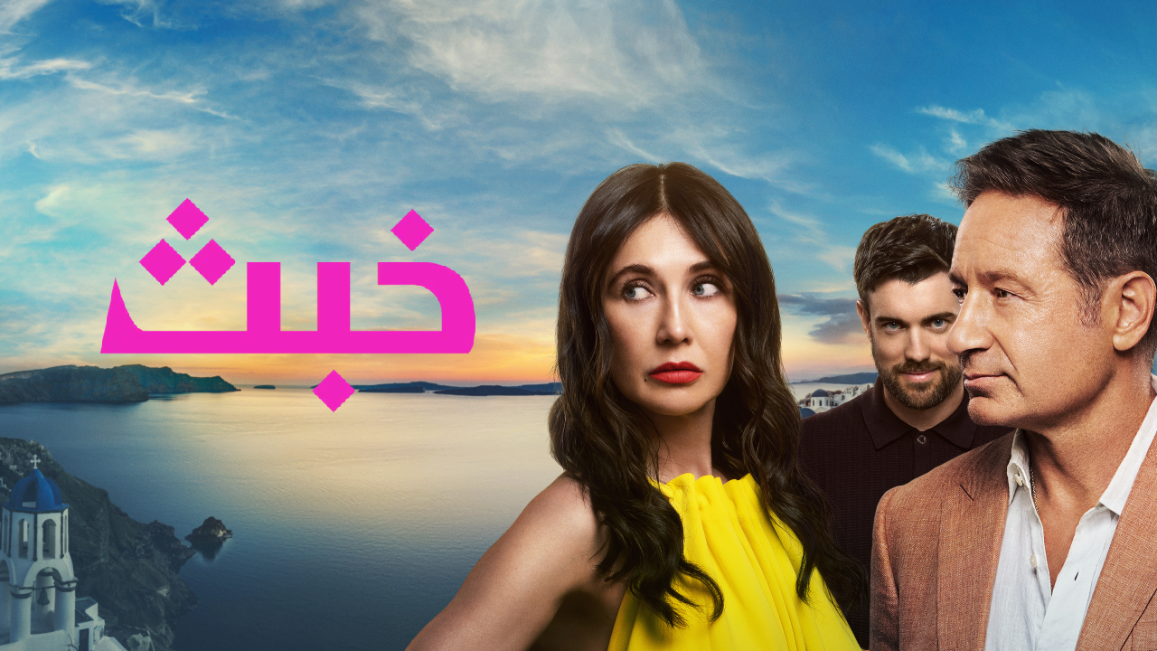 مسلسل خبث الحلقة 6 السادسة والاخيرة مدبلجة