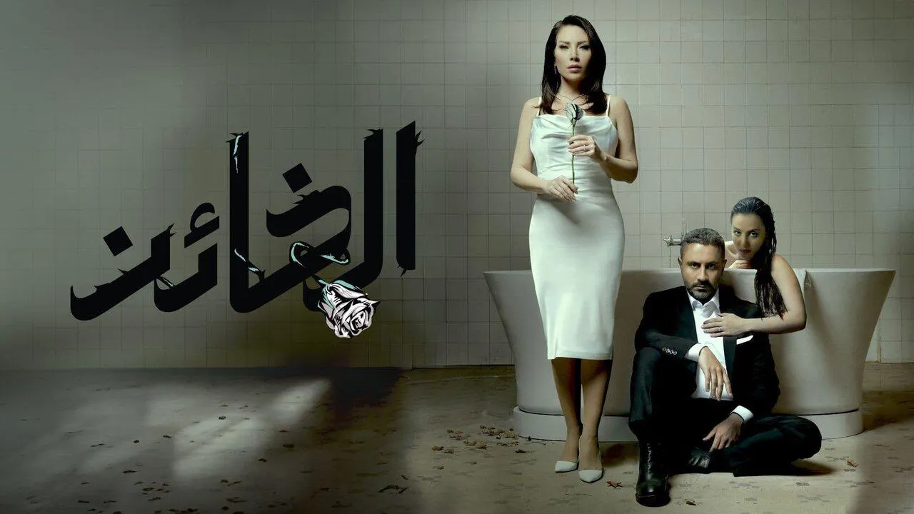 مسلسل الخائن الحلقة 80 الثمانون HD