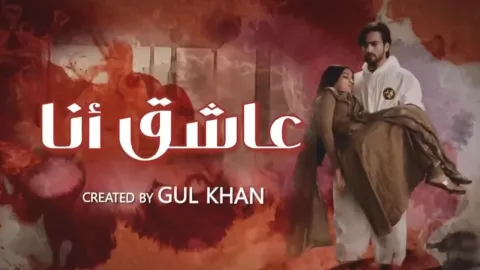 مسلسل عاشق انا 2 الحلقة 19 التاسعة عشر مدبلجة