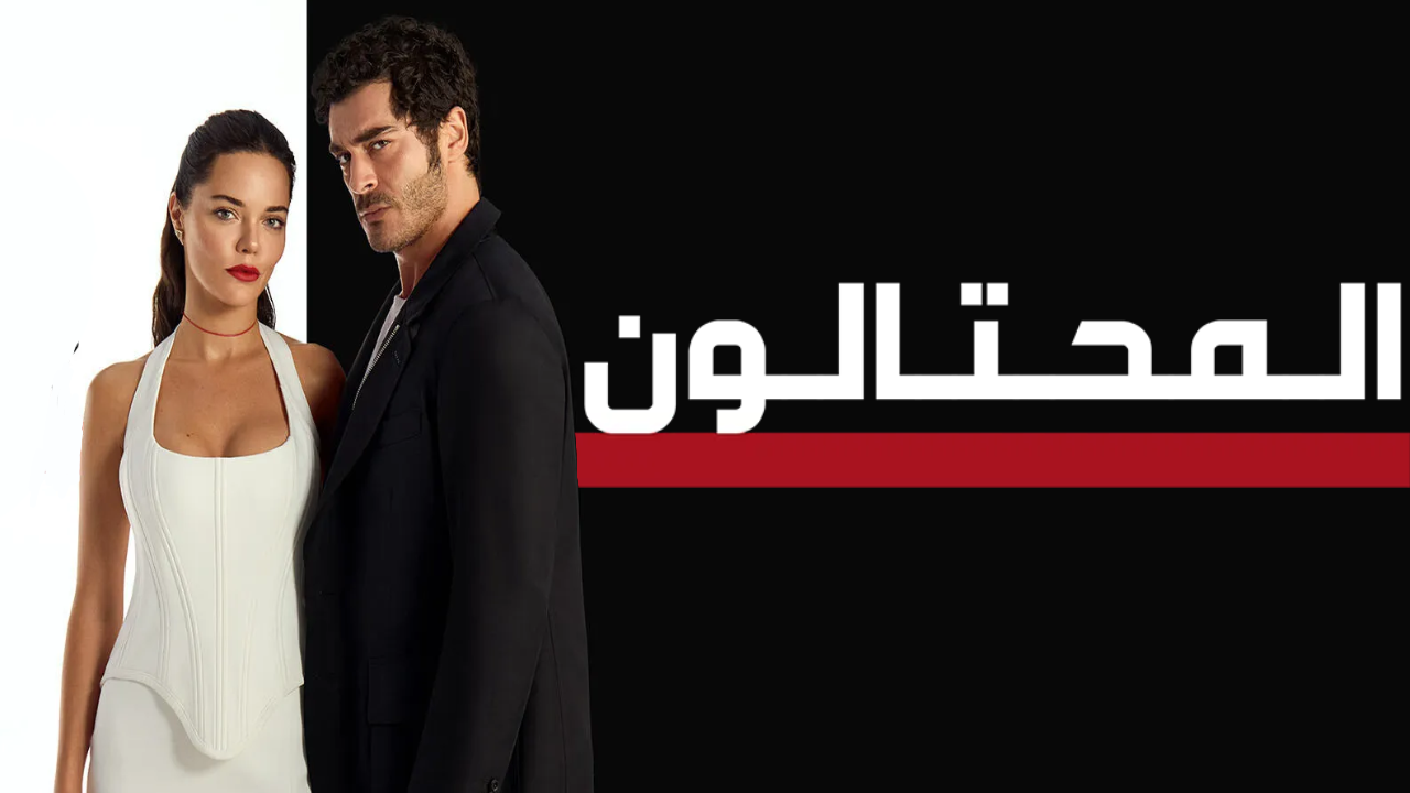 مسلسل المحتالون الحلقة 8 الثامنة مدبلجة 