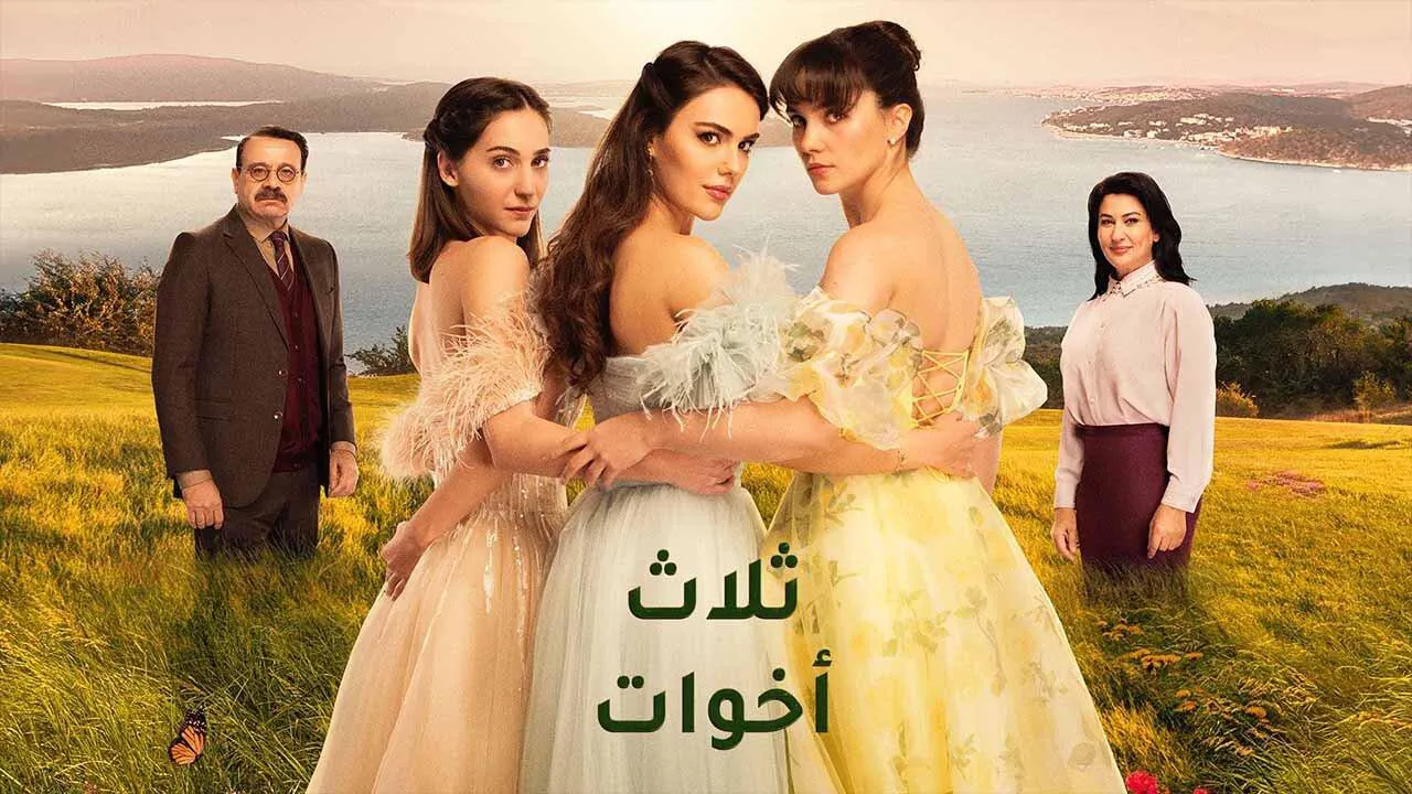 مسلسل ثلاث اخوات الحلقة 40 الاربعون مدبلجة HD