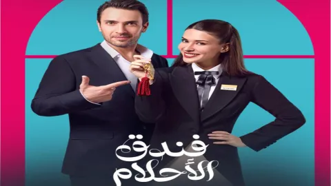 مسلسل فندق الاحلام الحلقة 5 الخامسة مدبلجة كاملة