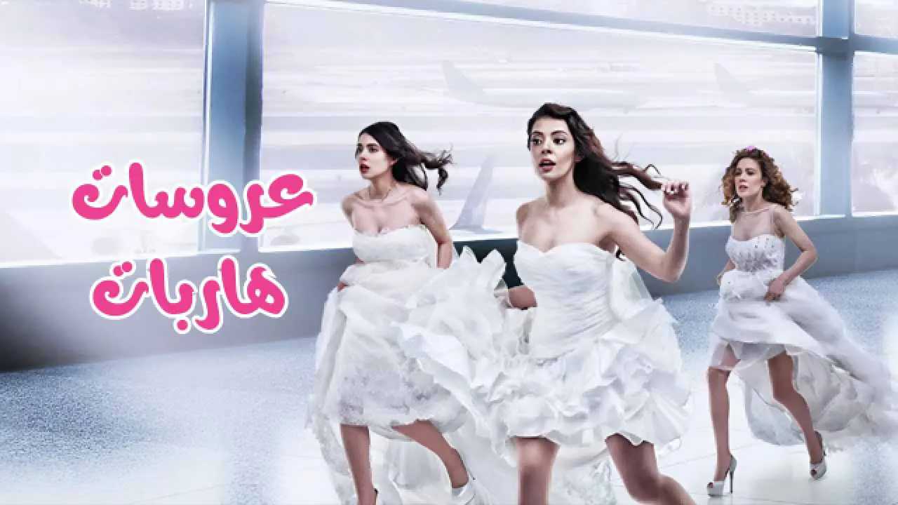 مسلسل عروسات هاربات الحلقة 33 الثالثة والثلاثون مدبلجة HD