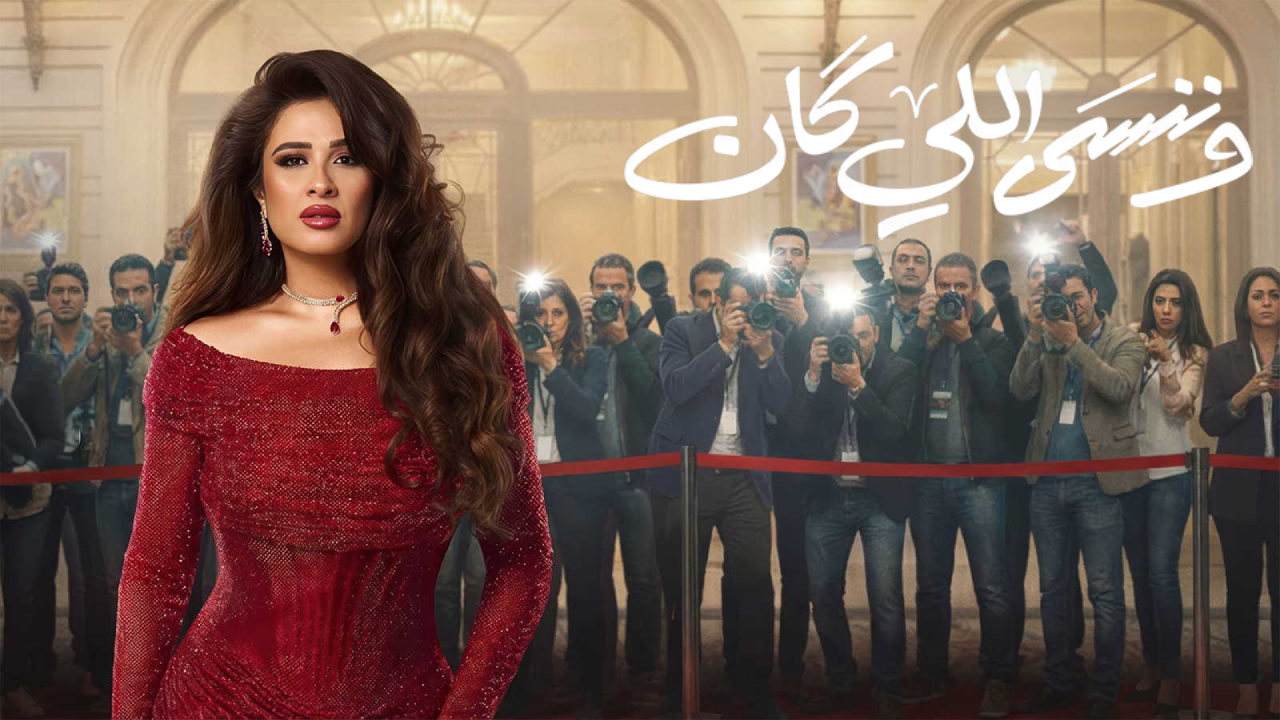 مسلسل وننسي اللي كان الحلقة 4 الرابعة