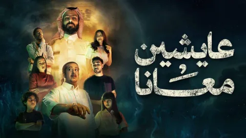 مسلسل عايشين معانا الحلقة 10 والاخيرة HD