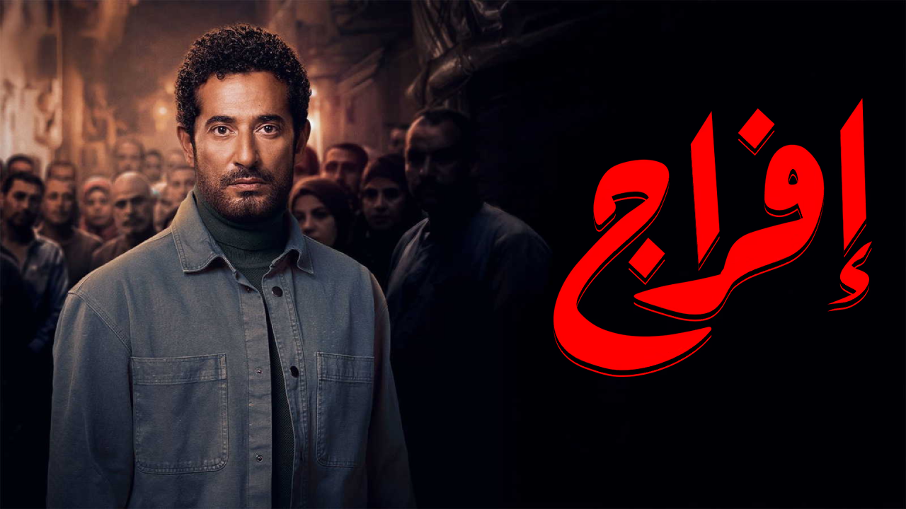 مسلسل افراج الحلقة 4 الرابعة