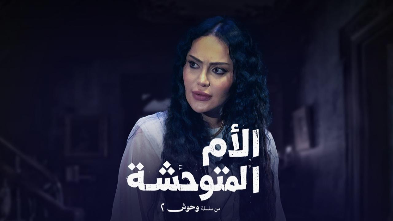 مسلسل وحوش 2 الام المتوحشة 