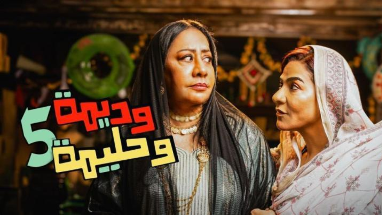 مسلسل وديمة وحليمة 5 الحلقة 4 الرابعة