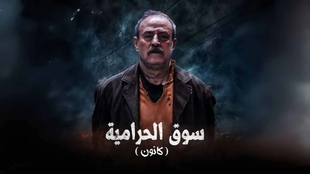 مسلسل سوق الحرامية (كانون) الحلقة 32 الثانية والثلاثون HD